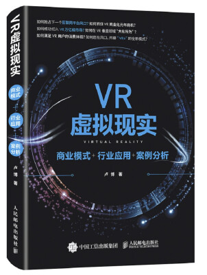 

VR虚拟现实 商业模式+行业应用+案例分析