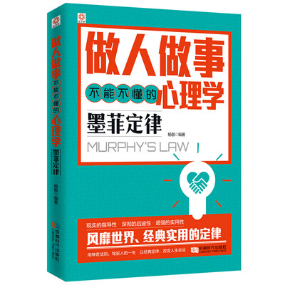 

做人做事不能不懂的心理学墨菲定律
