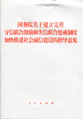 

国务院关于建立完善守信联合激励和失信联合惩戒制度加快推进社会诚信建设的指导意见