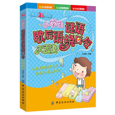 

小学生谜语歇后语绕口令天天读