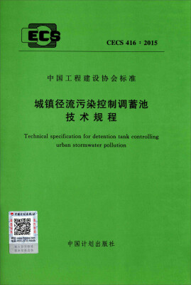 

城镇径流污染控制调蓄池技术规程（CECS 416：2015）
