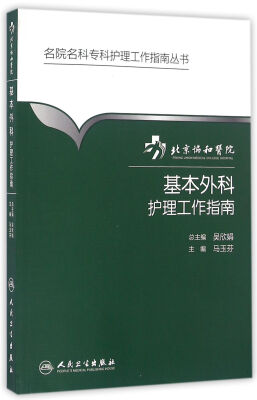 

名院名科专科护理工作指南丛书·北京协和医院基本外科护理工作指南