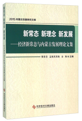 

新常态 新理念 新发展：经济新常态与内蒙古发展理论文集