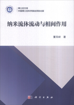 

博士后文库：纳米流体流动与相间作用