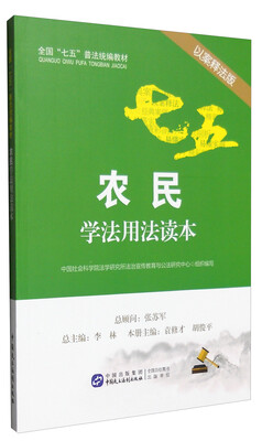 

农民学法用法读本（以案释法版）