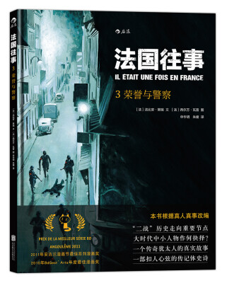 

法国往事03 荣誉与警察