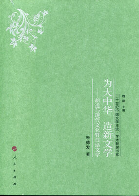 

为大中华 造新文学——胡适与现代文化暨白话文学