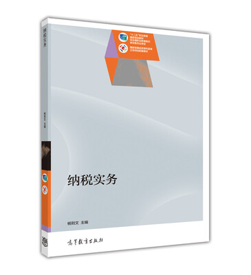 

纳税实务/“十二五”职业教育国家规划教材