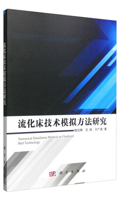 

流化床技术模拟方法研究