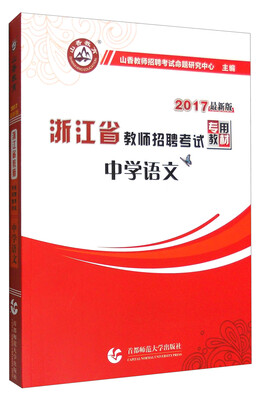 

山香 2017年浙江省教师招聘考试专用教材：中学语文（最新版）