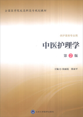 

中医护理学第二版