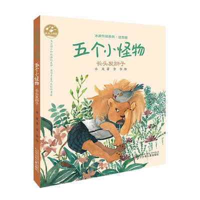 

冰波作品系列五个小怪物·长头发狮子
