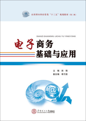 

电子商务基础与应用/应用型本科经管类“十三五”规划教材·第三批