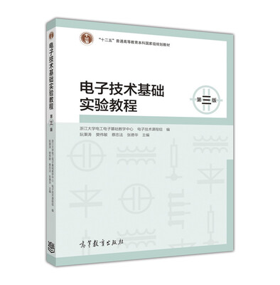 

电子技术基础实验教程第三版