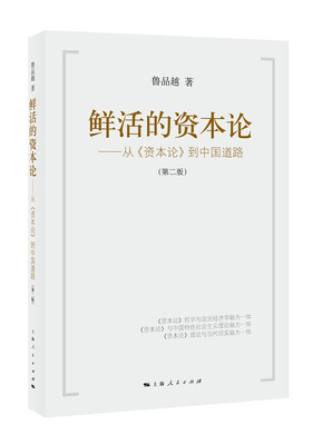 

鲜活的资本论：从 资本论 到中国道路（第2版）