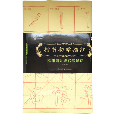 

墨点字帖楷书初学描红 欧阳询九成宫醴泉铭 毛笔书法楷书描红字帖