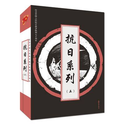 

抗日系列（卷五）