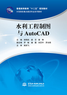 

水利工程制图与AutoCAD/普通高等教育“十二五”规划教材·示范院校重点建设专业系列教材