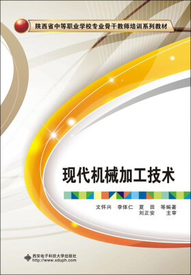 

现代机械加工技术/陕西省中等职业学校专业骨干教师培训教材