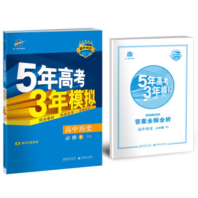 

高中历史 必修2 YL（岳麓版）/高中同步新课标 5年高考3年模拟（2017）