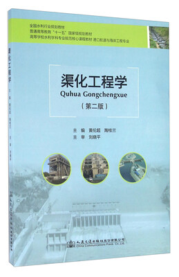 

渠化工程学第二版