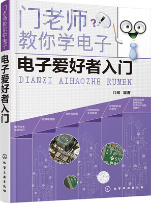 

门老师教你学电子--电子爱好者入门