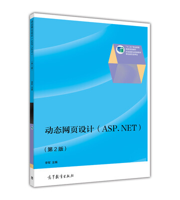 

动态网页设计（ASP.NET 第2版）/“十二五”职业教育国家规划教材
