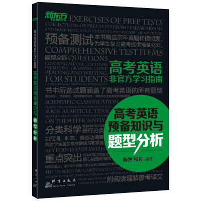 

新东方 高考英语非官方学习指南高考英语预备知识与题型分析