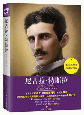 

尼古拉·特斯拉 被埋没的天才