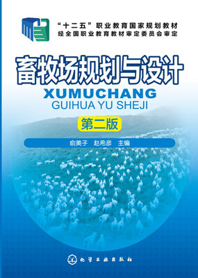 

畜牧场规划与设计(俞美子)（第二版）(附工作手册