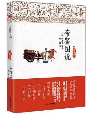 

帝鉴图说精装典藏本