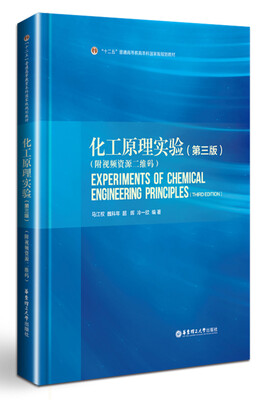 

化工原理实验第三版 附视频资源二维码