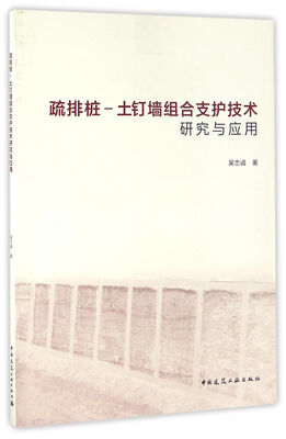 

疏排桩——土钉墙组合支护技术研究与应用