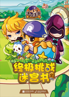 

洛克王国终极挑战迷宫书（2）
