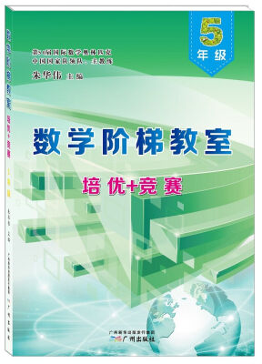 

数学阶梯教室“培优+竞赛”·五年级