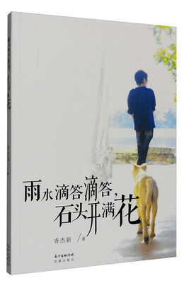

雨水滴答滴答，石头开满花