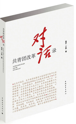 

共青团改革对话录