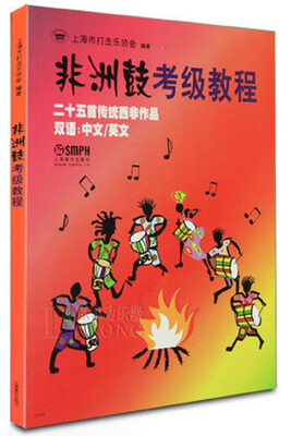 

非洲鼓考级教程