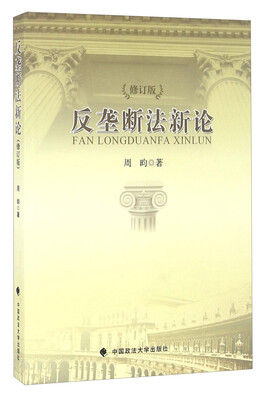 

反垄断法新论（修订版）