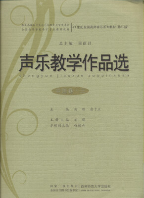 

声乐教学作品选（中国卷3）（附光盘）/21世纪全国高师音乐系列教材