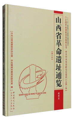 

山西省革命遗址通览：朔州市（总第5卷 第4册）