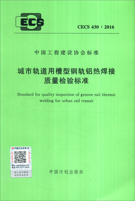 

中国工程建设协会标准（CECS 430：2016）：城市轨道用槽型钢轨铝热焊接质量检验标准