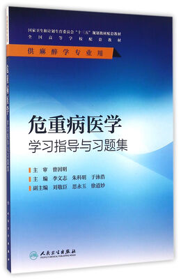 

危重病医学学习指导与习题集(本科麻醉配教)