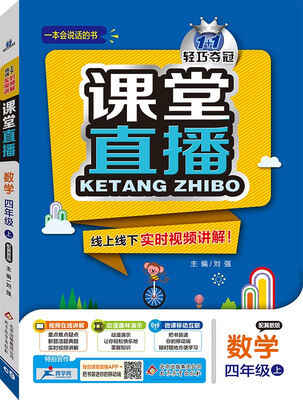 

2016年秋 课堂直播：四年级数学上（配冀教版）