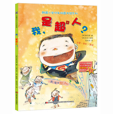 

韩国小学低年级图书馆系列：我，是超人？（注音·全彩·美绘）