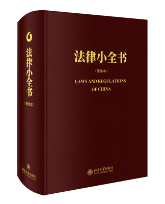 

法律小全书