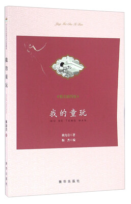 

我的童玩（精美插图版）