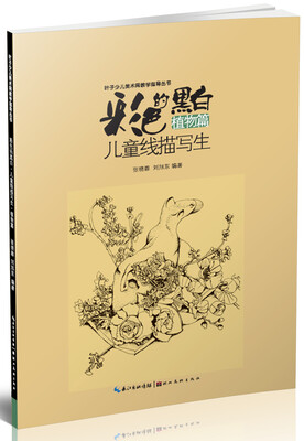 

彩色的黑白 儿童线描画写生：植物篇