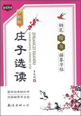 

庄子选读钢笔楷书描摹字帖全新版