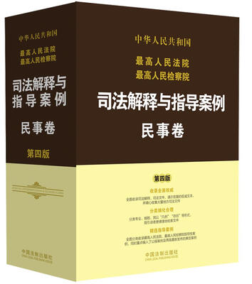 

最高人民法院最高人民检察院司法解释与指导案例民事卷第四版